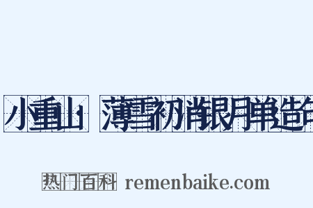 小重山·薄雪初消银月单造句是什么意思的图片